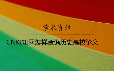 CNKI学术怎样查询历史高校论文
