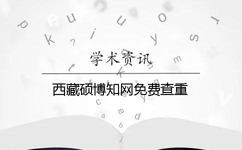 西藏硕博学术免费查重