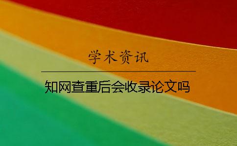 学术查重后会收录论文吗？