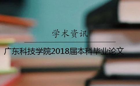 广东科技学院2018届本科毕业论文（设计）查重检测通知