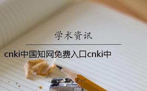 cnki中国学术免费入口cnki中国学术数据库