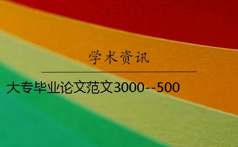 大专毕业论文范文3000--5000字函授大专毕业论文范文