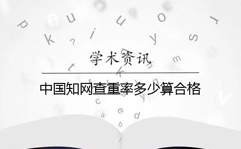 中国学术查重率多少算合格
