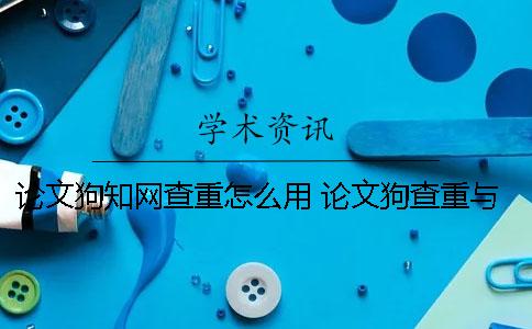 论文狗学术查重怎么用 论文狗查重与学术对比