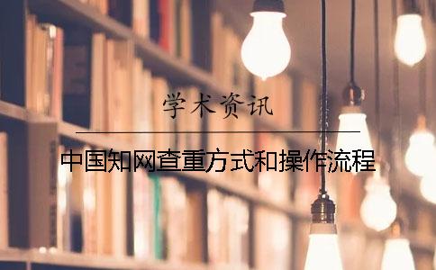 中国学术查重方式和操作流程