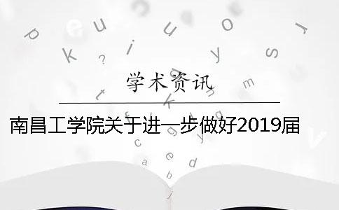 南昌工学院关于进一步做好2019届本科毕业论文（设计）查重、答辩工作的通知—学术查重