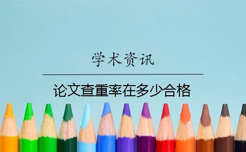 论文查重率在多少合格