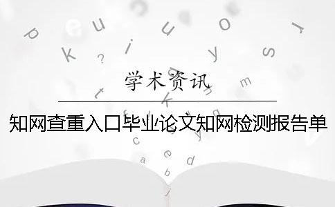 学术查重入口毕业论文学术检测报告单