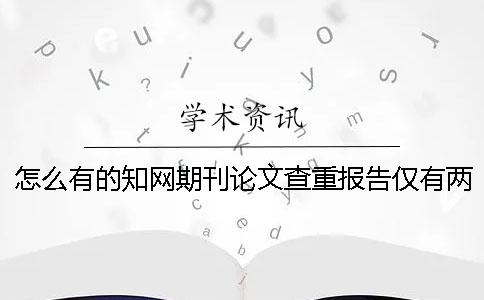怎么有的学术期刊论文查重报告仅有两份? 怎么有的学术期刊论文查重报告仅有两份?
