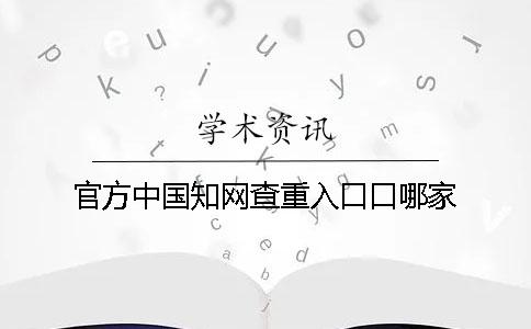 官方中国学术查重入口口哪家