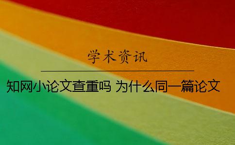 学术小论文查重吗 为什么同一篇论文在学术查重结果不一样