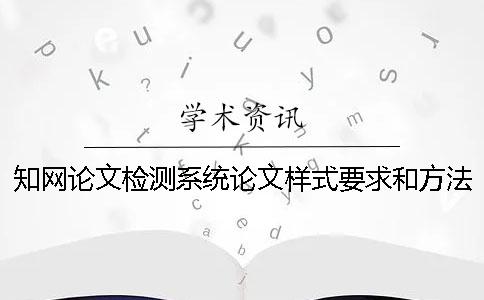 学术论文检测系统论文样式要求和方法多少