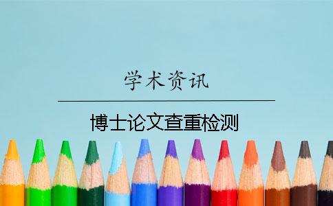 博士论文查重检测
