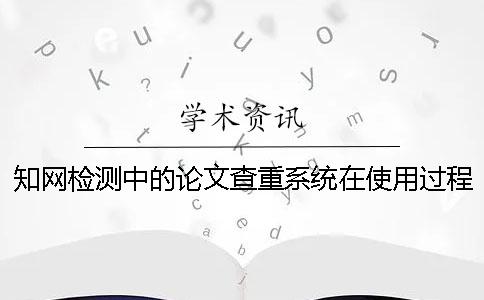 学术检测中的论文查重系统在使用过程中不可避免地会遇到一些问题。