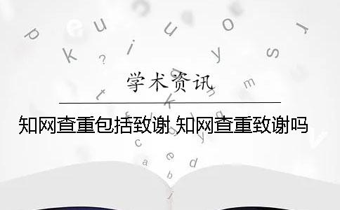 学术查重包括致谢 学术查重致谢吗