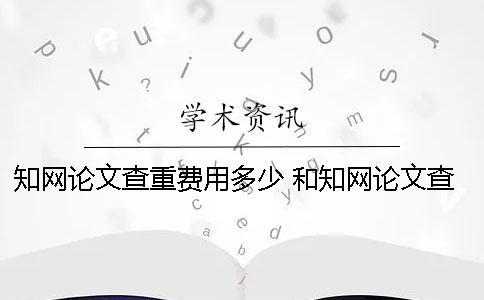 学术论文查重费用多少 和学术论文查重差不多的是哪一个？