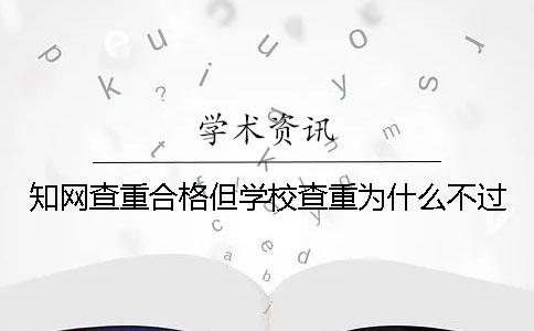学术查重合格但学校查重为什么不过
