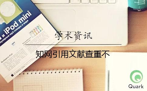 学术引用文献查重不