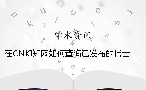 在CNKI学术如何查询已发布的博士论文