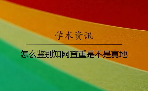 怎么鉴别学术查重是不是真地