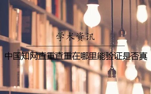 中国学术查重查重在哪里能验证是否真的？