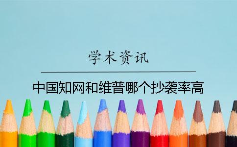中国学术和维普哪个抄袭率高
