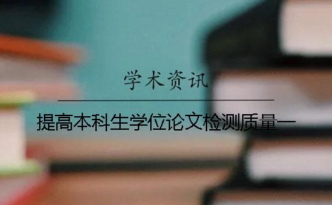 提高本科生学位论文检测质量一