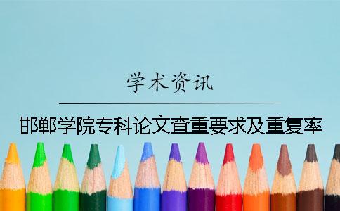 邯郸学院专科论文查重要求及重复率