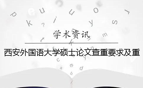 西安外国语大学硕士论文查重要求及重复率