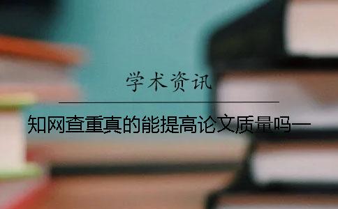 知网查重真的能提高论文质量吗？一