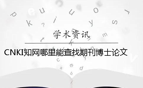 CNKI知网哪里能查找期刊博士论文