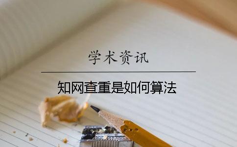 知网查重是如何算法