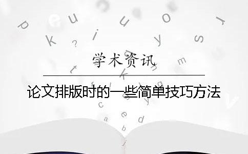 论文排版时的一些简单技巧方法