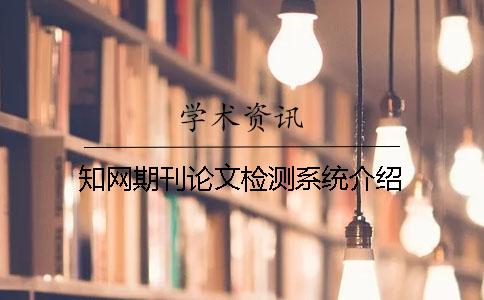 知网期刊论文检测系统介绍