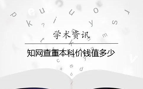 知网查重本科价钱值多少