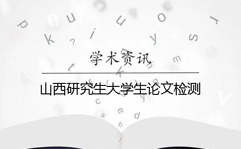 山西研究生大学生论文检测
