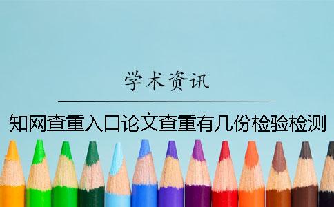 知网查重入口论文查重有几份检验检测报告? 知网查重入口论文查重有几份检验检测报告?