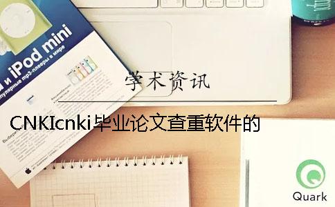 CNKIcnki毕业论文查重软件的优势是什么? CNKIcnki毕业论文查重软件的优势是什么?