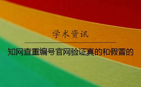 知网查重编号官网验证真的和假冒的