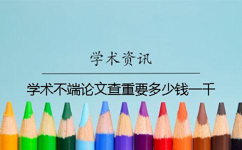 学术不端论文查重要多少钱一千