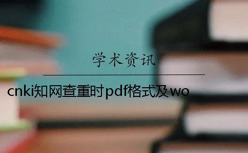cnki知网查重时pdf格式及word或者PDF论文格式要求