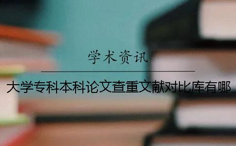 大学专科本科论文查重文献对比库有哪些