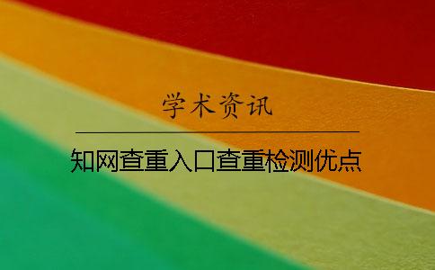 知网查重入口查重检测优点 知网查重入口查重检测优点