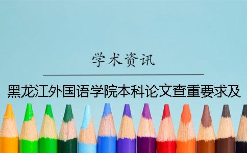 黑龙江外国语学院本科论文查重要求及重复率 黑龙江外国语学院成人本科