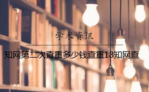 知网第二次查重多少钱查重18知网查重多少钱