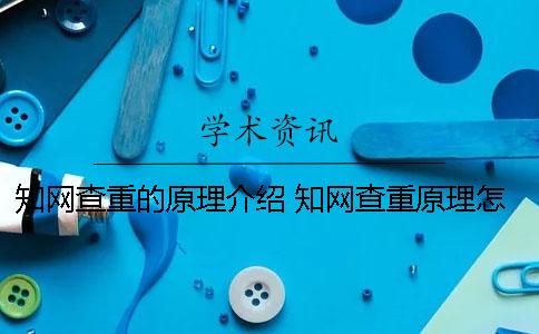 知网查重的原理介绍 知网查重原理怎么判断