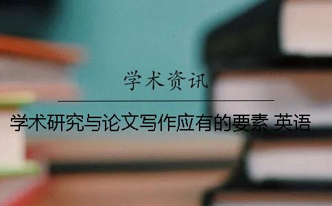 学术研究与论文写作应有的要素 英语学术研究与论文写作