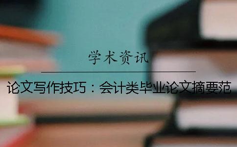 论文写作技巧：会计类毕业论文摘要范例 毕业论文选题方法及论文写作技巧