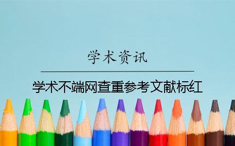 学术不端网查重参考文献标红