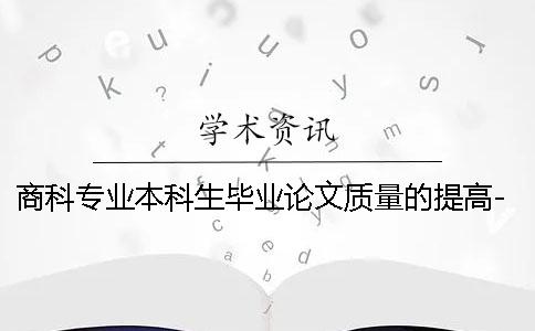 商科专业本科生毕业论文质量的提高-净溪知网查重